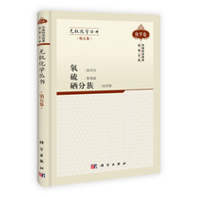 无机化学丛书（第5卷）：氧、硫、硒分族