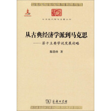 从古典经济学派到马克思：若干主要学说发展论略