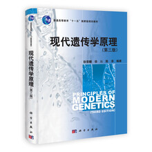 现代遗传学原理（第3版）