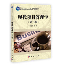 科学版精品课程立体化教材·管理学系列：现代项目管理学（第3版）