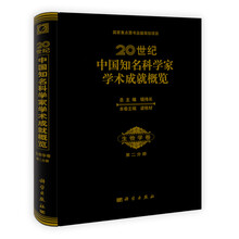 20世纪中国知名科学家学术成就概览·生物学卷(第2分册)