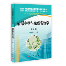 全国高等医药规划教材:病原生物与免疫实验学(第3版)