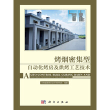 烤烟密集型自动化烤房及烘烤工艺技术