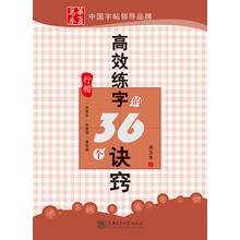 高效练字的36个诀窍(行楷)