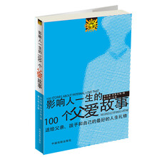 影响人一生的100个父爱故事：送给父亲、孩子和自己的最好的人生礼物