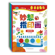 东方沃野·从小爱画画：妙想指印画（套装共3册）（从零开始，让孩子想画就画）