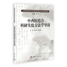 中西医结合科研实验方法学导读