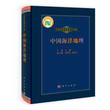 中国自然地理系列专著:中国海洋地理