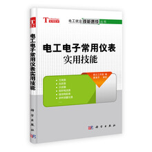 电工电子常用仪表实用技能