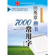 华夏万卷：田英章楷书7000常用字（第2版）