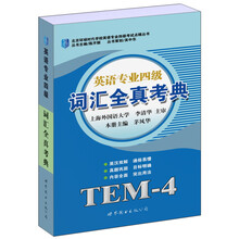 英语专业四级词汇全真考典