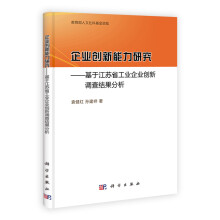 企业创新能力研究:基于江苏省工业企业创新调查结果分析