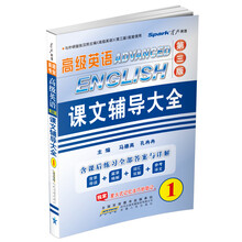 高级英语课文辅导大全-1-(第三版)