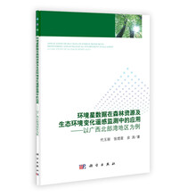 环境星数据在森林资源及生态环境变化遥感监测中的应用：以广西北部湾地区为例