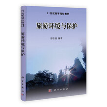 旅游环境与保护