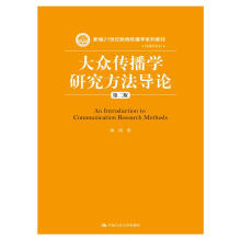 大众传播学研究方法导论（第二版）（新编21世纪新闻传播学系列教材·传播学系列）