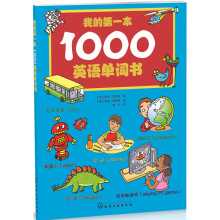 我的第一本1000英语单词书 [学前儿童和小学低年级学生]