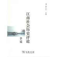 江南社会历史评论(第八期)