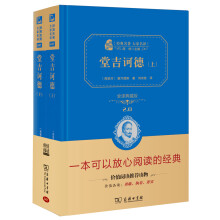 堂吉诃德（套装全2册）新版 经典名著 大家名译（新课标 无障碍阅读 全译本精装）