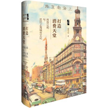 打造消费天堂：百货公司与近代上海城市文化