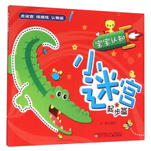 宝宝认知小迷宫——起步篇