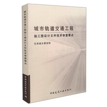 城市轨道交通工程施工图设计文件技术审查要点