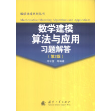 数学建模算法与应用习题解答(第2版)