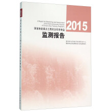 2015国家林业重点工程社会经济效益监测报告