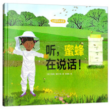 尚童童书·科普环保绘本·大自然会说话：听，蜜蜂在说话！