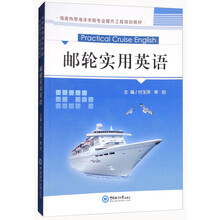 邮轮实用英语/海南热带海洋学院专业提升工程规划教材