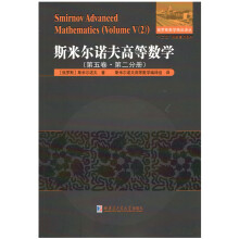 斯米尔诺夫高等数学.第五卷.第二分册