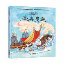 中国海洋梦绘本：鉴真渡海