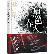 《被嫌弃的松子的一生》《百年法》日本作家山田宗树最耀眼的医学推理佳作 黑色春天