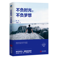 不负时光，不负梦想：鞭策自我、珍惜时光、戒除拖延、控制情绪的书