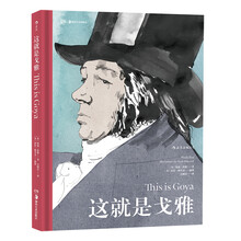 这就是戈雅