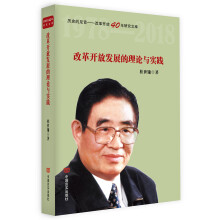 改革开放发展的理论与实践(政策研究室专家桂世镛解读中国改革开放40年成就。不忘初心,牢记使命专题