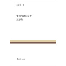 复旦百年经典文库：中国问题的分析 荒谬集