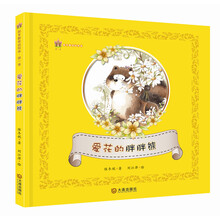 保冬妮童话绘本·第一季：爱花的胖胖熊 [3-6岁]