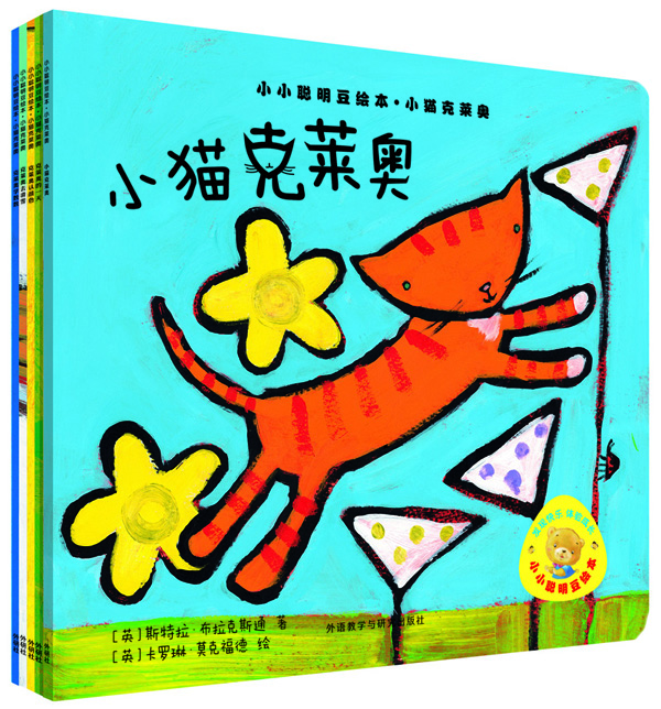小小聪明豆绘本:小猫克莱奥(套装共6册)(专供网店) [0-3岁]