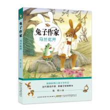 兔子作家·马兰花开 [7-12岁]