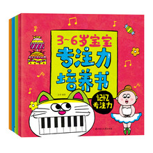 3-6岁宝宝专注力培养书（套装共4册） [3-6岁]