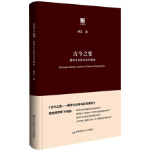 古今之变：蜀学今文学与近代革命