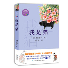 我是猫（教育部新编语文教材指定阅读书系）