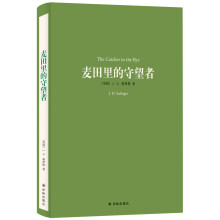 麦田里的守望者(新版)/译林名著精选