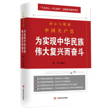 中国共产党为实现中华民族伟大复兴而奋斗（“不忘初心、牢记使命”教育推荐读本）