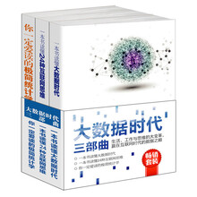 畅销套装-大数据时代三部曲系列：大数据时代+互联网思维+极简统计学，正在到来的数据革命（套装共3册）