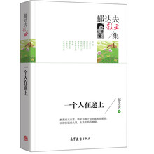 名家散文典藏版-郁达夫散文集：一个人在途上