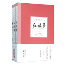 红楼梦(上中下名家汇评本)