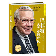 巴菲特忠告中国股民
