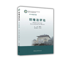 环境法评论 2018年第1期